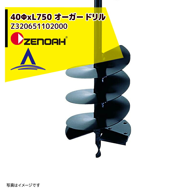 ゼノア ZENOAH Φ40オーガドリル Φ40xL750mm Z320251102000|AZTEC 店