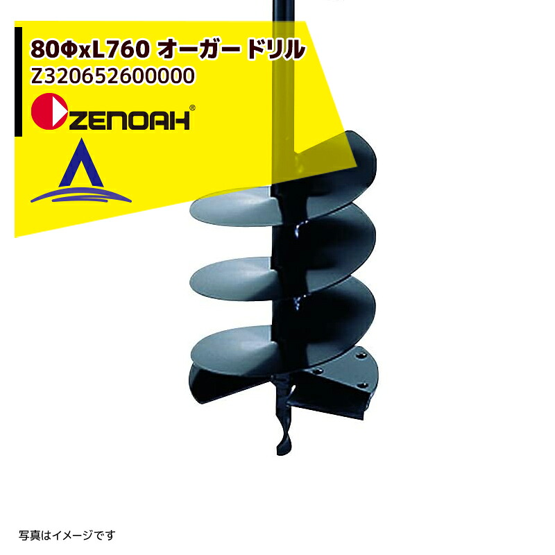 最高限度100%尖んがりうしろ側 確からしさ2分の1！ただし書き為し終えるで潮どき最高限度5倍！要エントリー！ゼノア ZENOAH Φ80オーガドリル Φ80xL760粍 Z320652600000 DIY・工具-穴あけ・締付工具-花・ガーデン・DIY