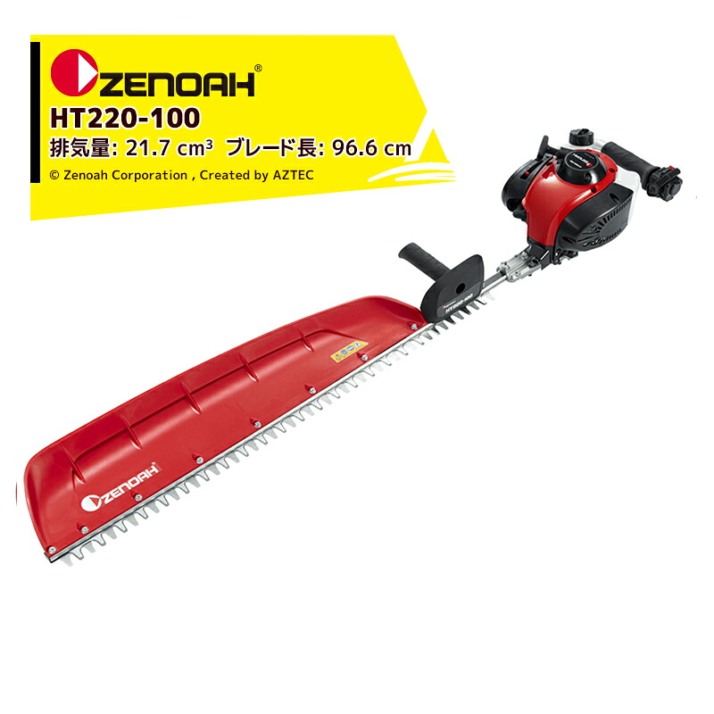 最大100%ポイントバック 確率2分の1！条件達成でチャンス最大5倍！要エントリー！ゼノア ZENOAH エンジン式ヘッジトリマ HT220-100 軽量プロ向け片刃タイプ 排気量21.7 cm3 ブレード長: 96.6 cm
