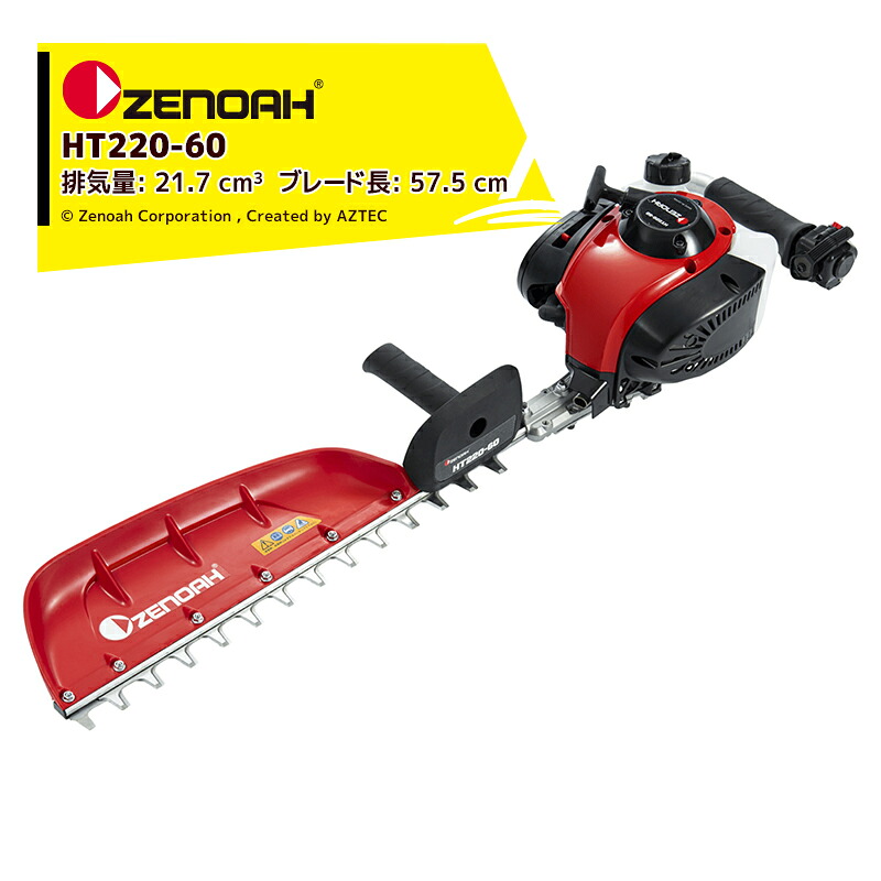 ゼノア ZENOAH エンジン式ヘッジトリマ HT220-60 軽量プロ向け片刃タイプ 排気量21.7 cm3 ブレード長: 57.5 cm|AZTEC 店