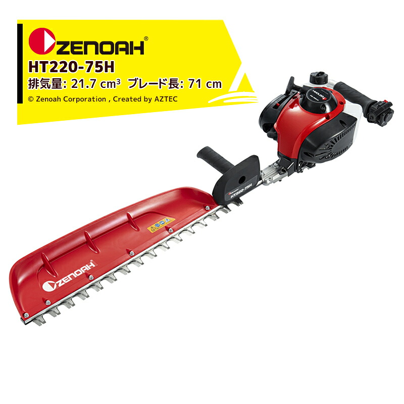 ゼノア ZENOAH エンジン式ヘッジトリマ HT220-75H 軽量プロ向け片刃タイプ 排気量21.7 cm3 ブレード長: 71 cm｜AZTEC 店 50,753円
