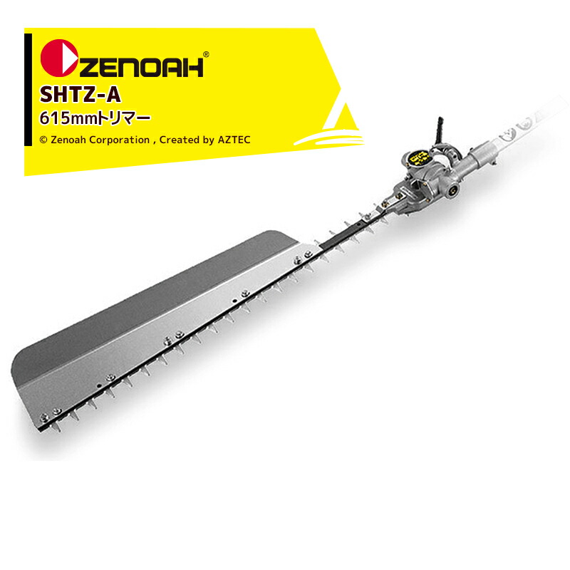 小松ゼノア 高枝剪定機 HHT-A SHTZ-A | ゼノア