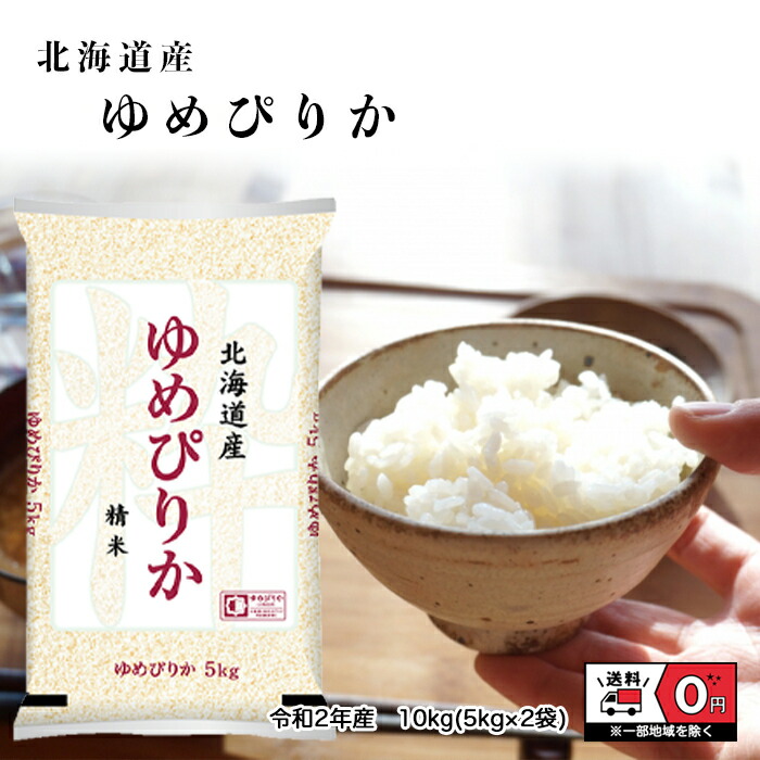 ゆめぴりか 10kg 5kg 2 令和2年産 北海道産 米 お米 白米 おこめ 精米 単一原料米 ブランド米 10キロ 送料無料 国内産 国産  【在庫有】