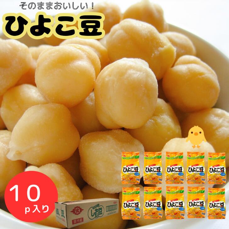 ひよこまめ 楽天市場】ひよこ豆10p おつまみ おやつ お子様にも そのまま食べれる