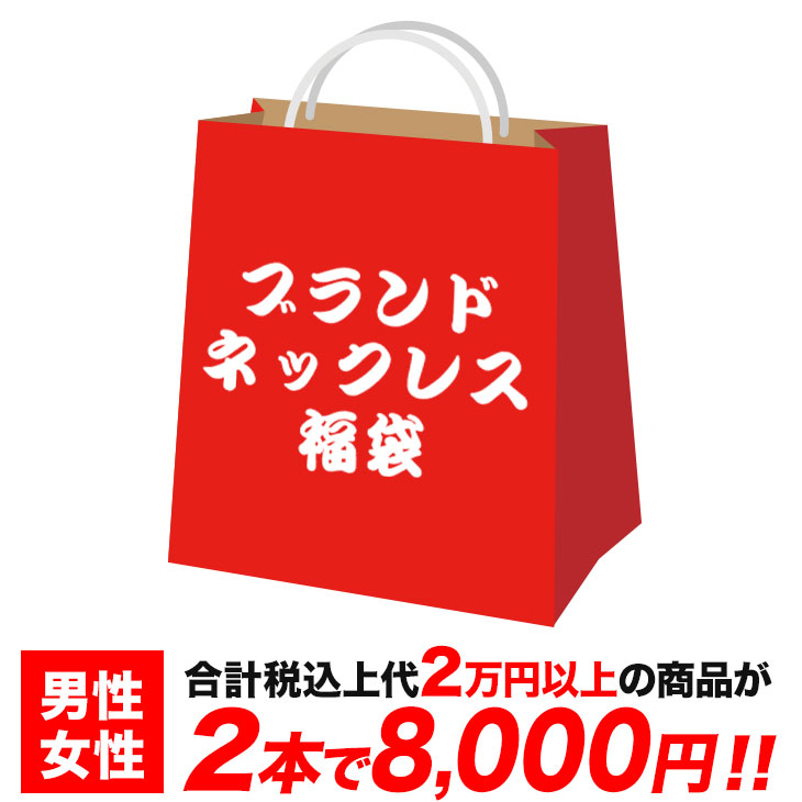 楽天市場 福袋 メンズ レディース ネックレス アクセサリー 各1本ずつ 2点セット 時計 大特価 ビジネス プライベート おしゃれ 10代 代 プレゼント ブランド 新社会人 福袋 ウォッチ 贈り物 女性 男性 21 贈り物 お祝い 記念 ギフト ブランド探検隊