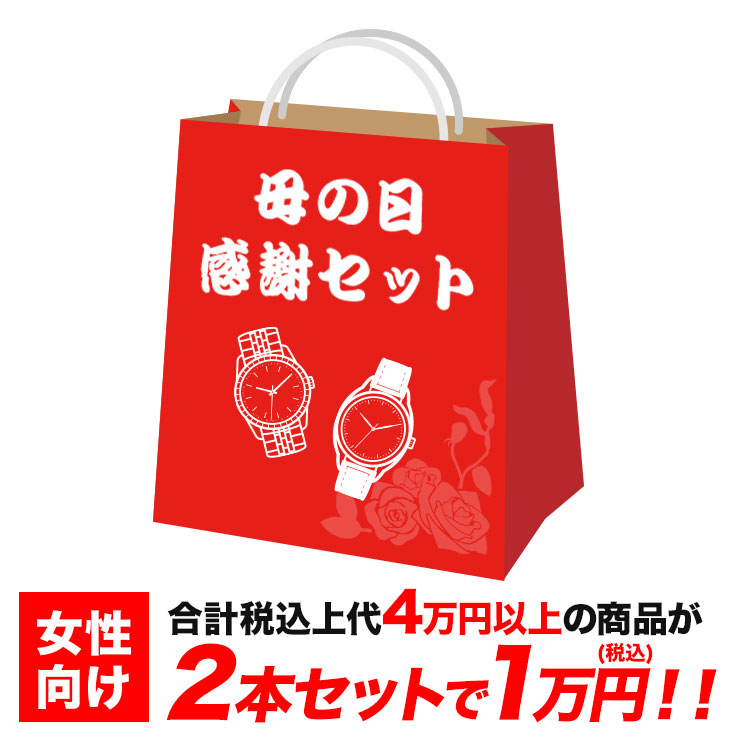 新着商品 福袋 母の日用 腕時計 2点セット レディース 時計 大特価 ビジネス プライベート 10代 代 プレゼント ブランド 新社会人 福袋 ウォッチ 贈り物 女性 新作モデル Qa Delta Ca Com