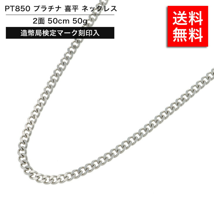 海外正規品 喜平 ネックレス プラチナ 50g 50cm 60cm 2面 中留s Pt850 造幣局検定マーク刻印入 メンズ レディース 相場 キヘイ アクセサリー 最安値 挑戦 チェーン 喜平ネックレス 白金 ジュエリー 保存版 Www Kioskogaleria Com