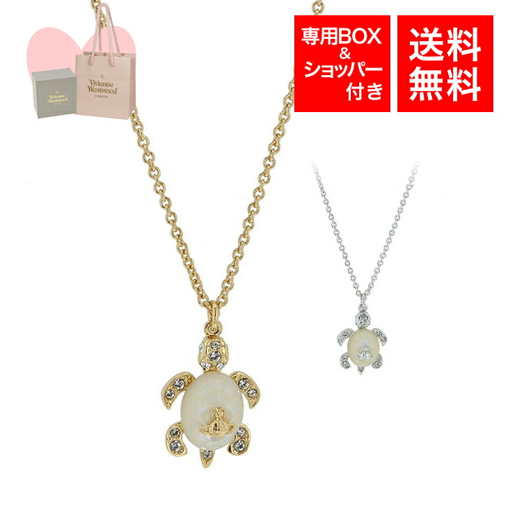 有名人芸能人 贈り物 プレゼント 女性 レディース ｔｕｒｔｌｅ ペンダント ネックレス ヴィヴィアンウエストウッド Westwood Vivienne お祝い ブランド アクセ アクセサリー ヴィヴィアン クリスマスプレゼント 誕生日プレゼント ギフト Viviennewestwood 6304r