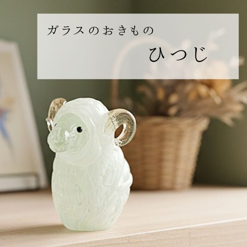 楽天市場】クリスタル ガラス製 開運 干支の置物 未 ( ひつじ