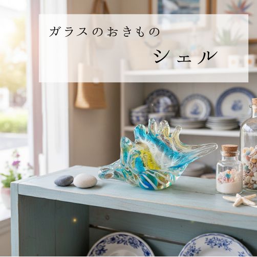 楽天市場】貝 置物 オブジェ シェル ガラス製 おしゃれ かわいい