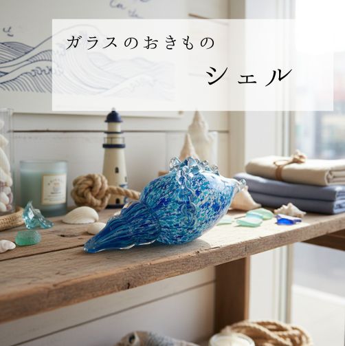 楽天市場】貝 置物 オブジェ シェル ガラス製 おしゃれ かわいい