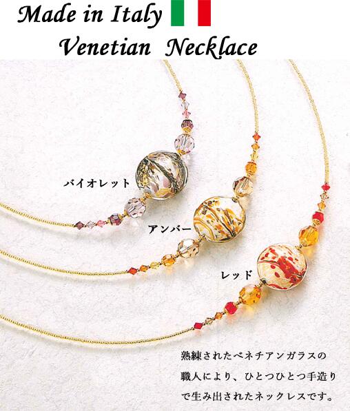 【ベネチアンアクセサリー】ベネチアンネックレス イタリア製 アクセサリー 高級 メール便