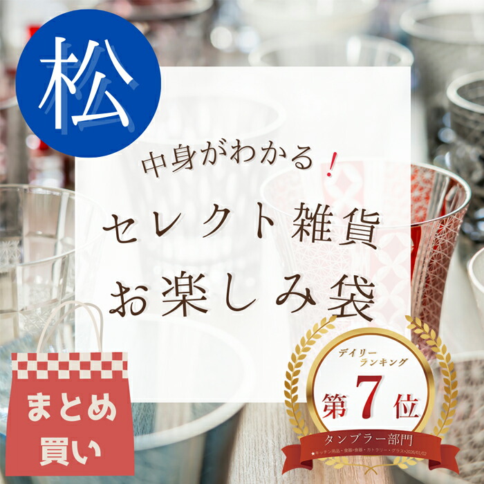 【お楽しみ袋】通常価格 19,280円→14,000円！ お楽しみセット 切子 切子グラス ペア ペアグラス アソート タンブラー ギフト プレゼント 福袋 お得セット