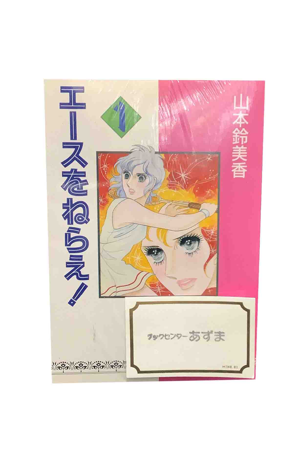 【全巻初版/チラシ付】エースをねらえ! 全18巻セット 山本鈴美香 楽天市場】【漫画】【中古】エースをねらえ! <1〜18巻完結