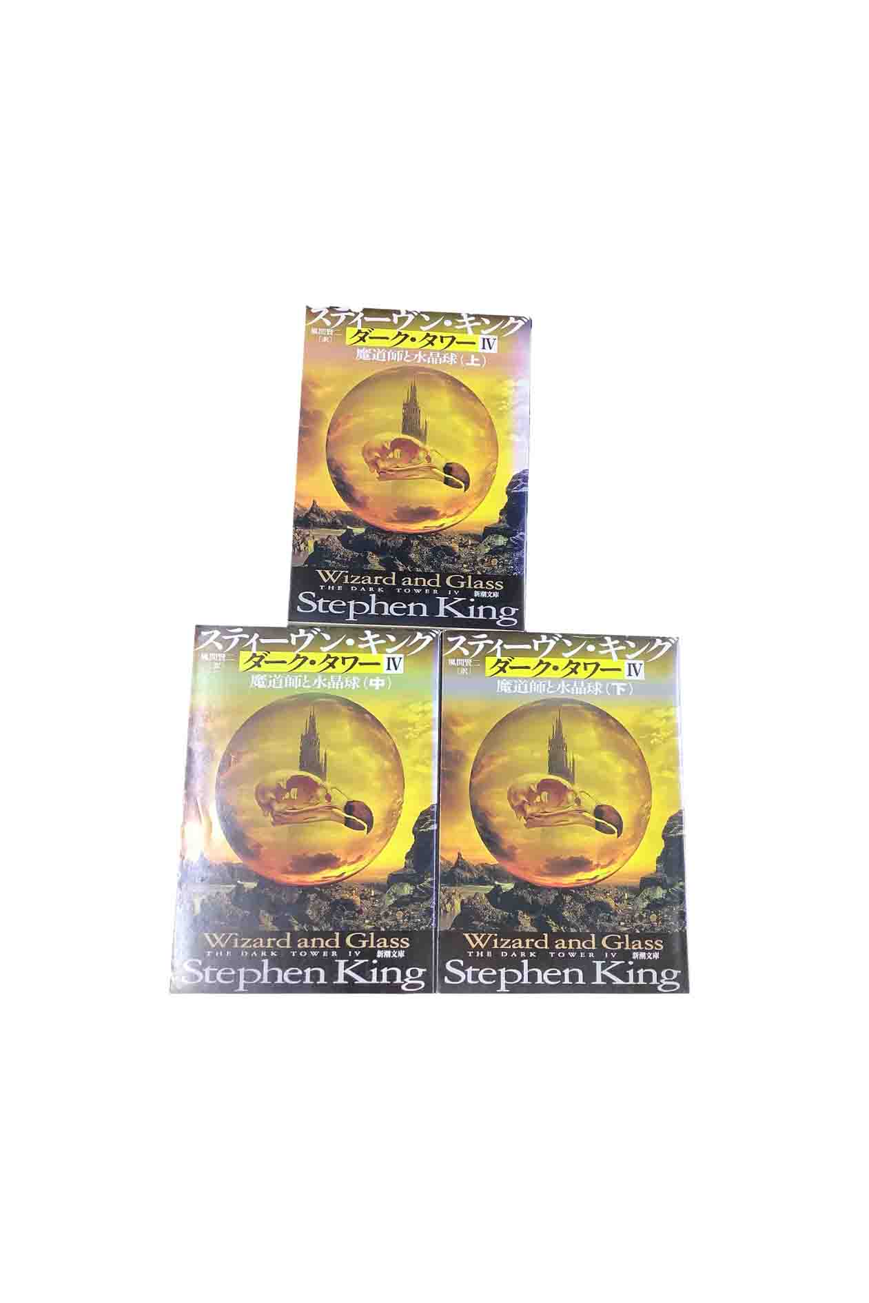 ダークタワー I～VII 全16冊 セット スティーヴン・キング 新潮文庫 ダークタワー I～VII 全16冊 セット スティーヴン・キング 新潮