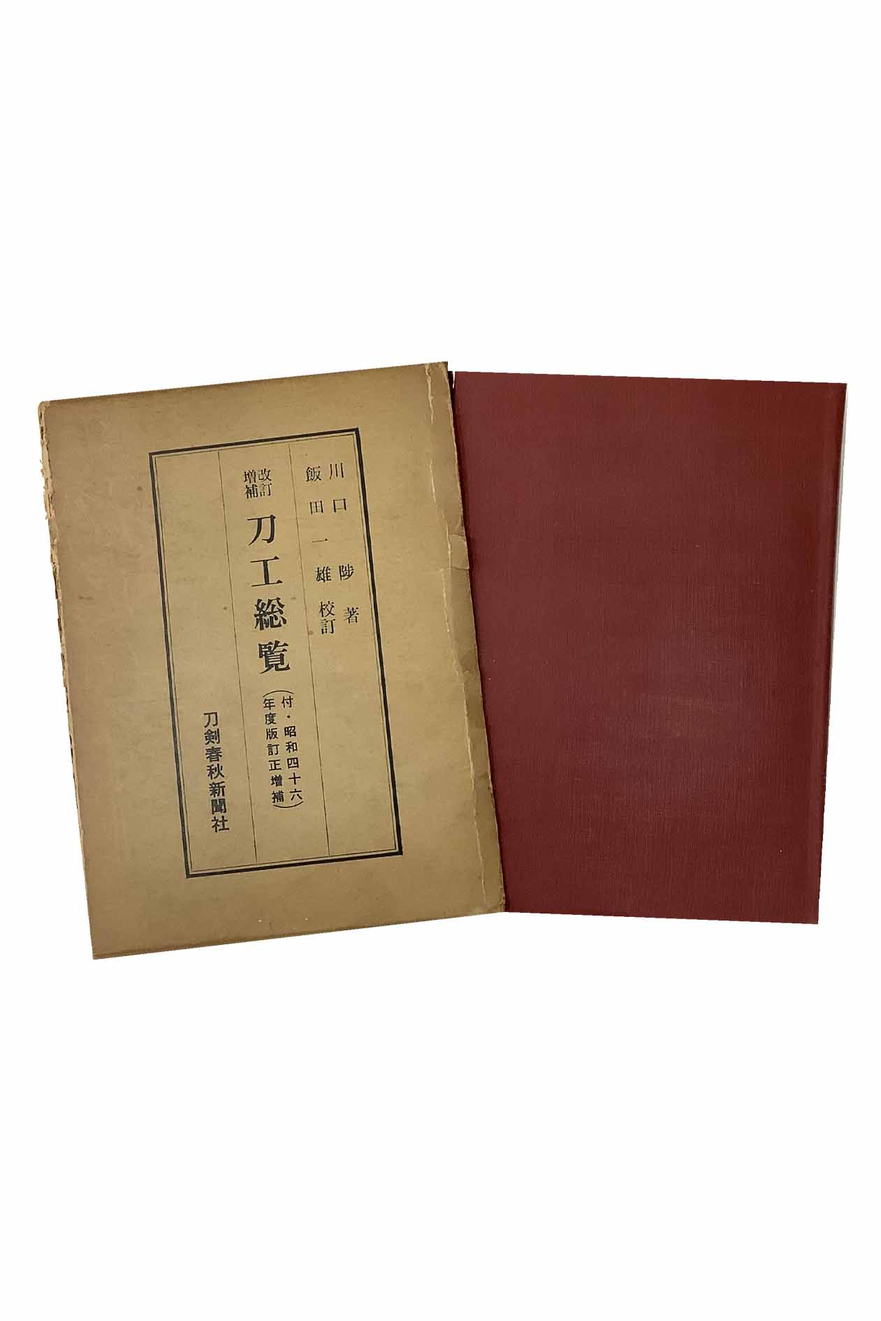 楽天市場】【中古】技法と作品 刀工編・研磨彫刻編 2冊セット