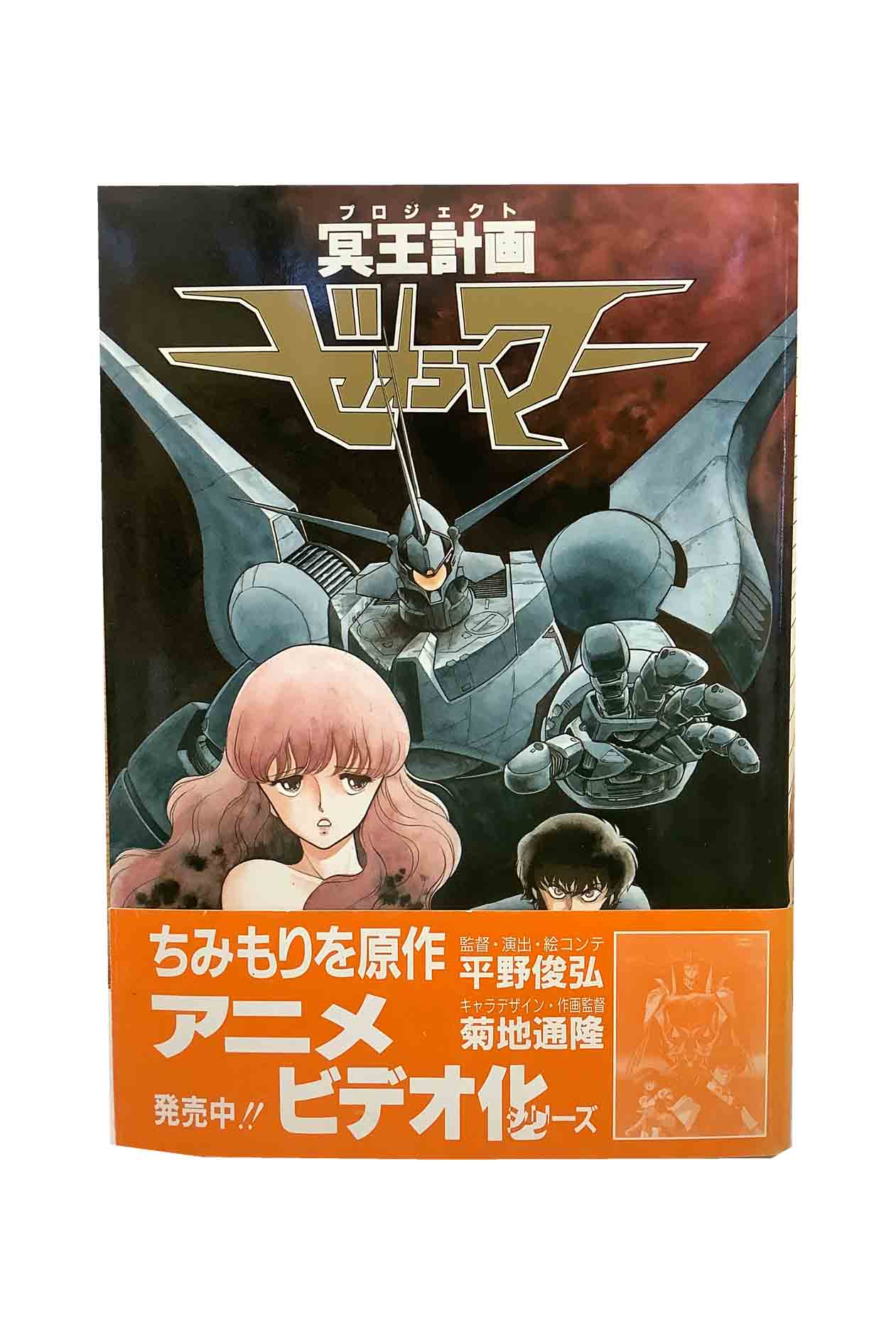 アニメDVD　冥王計画ゼオライマー Amazon.co.jp: 冥王計画 ゼオライマー コンプリート [DVD] : 関