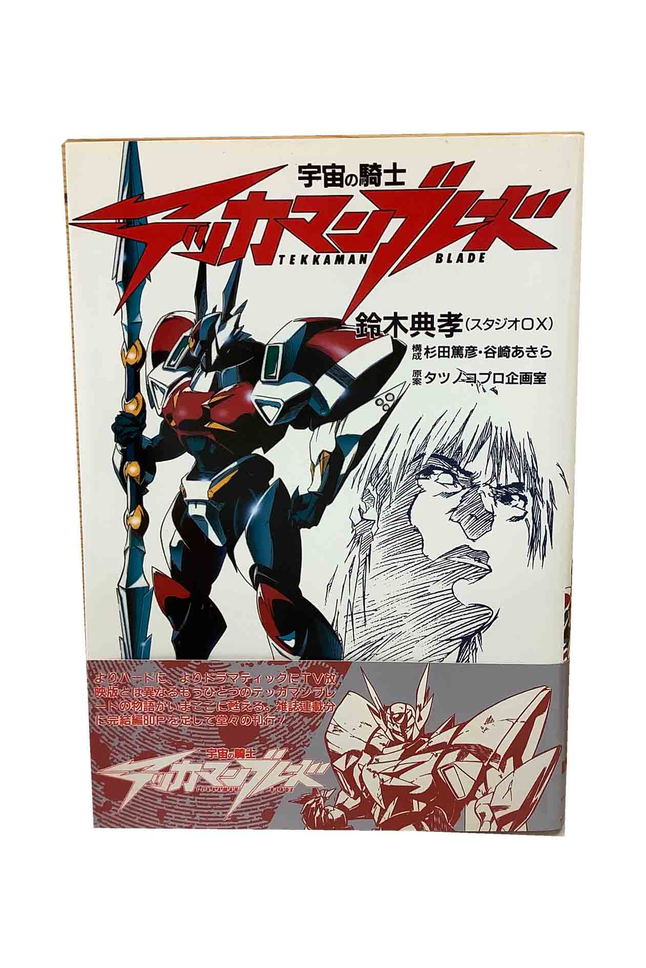 楽天市場】【中古】ブルーアース号 宇宙の騎士テッカマン中嶋