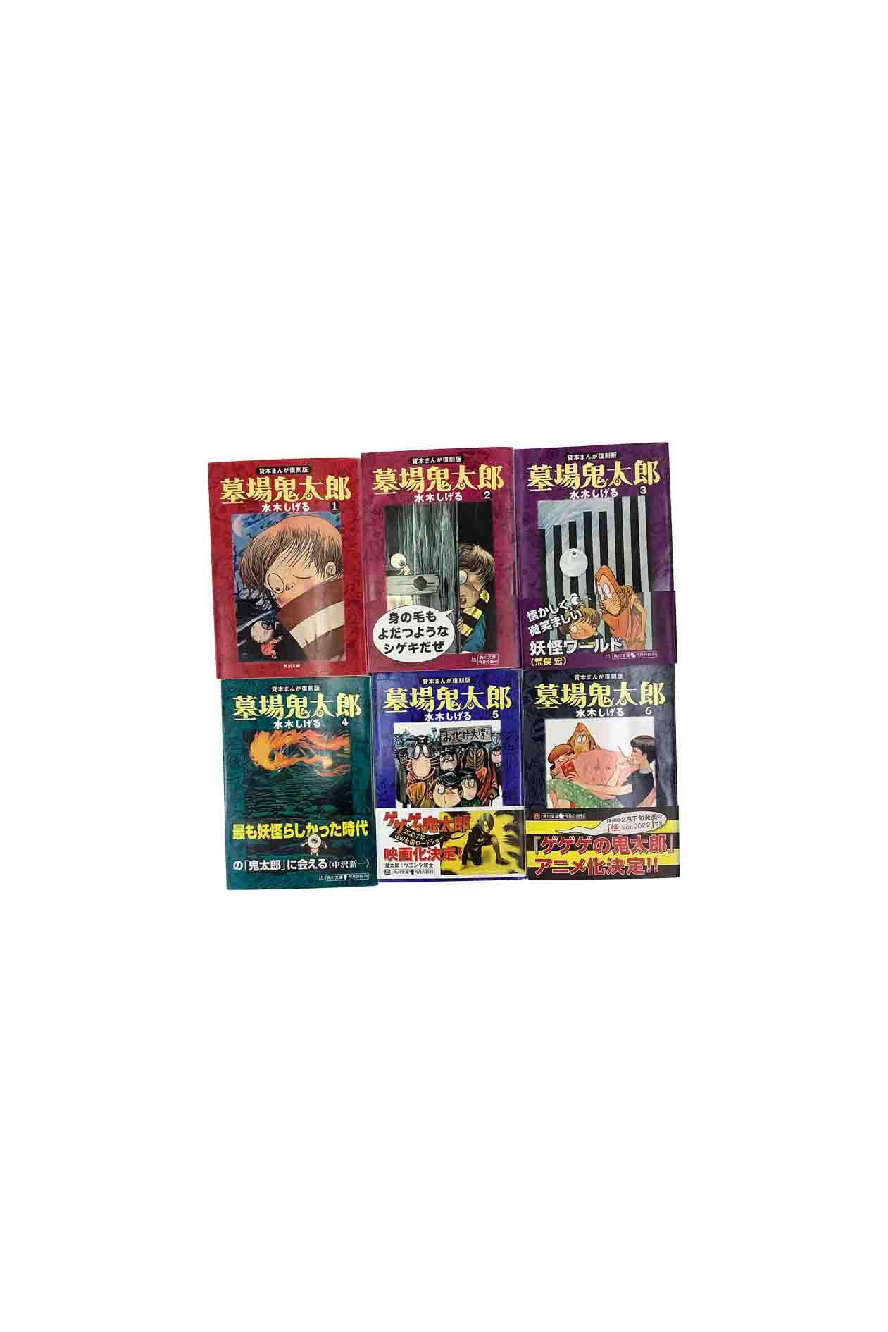 楽天市場】墓場鬼太郎 全6巻完結セット (角川文庫-貸本まんが復刻版