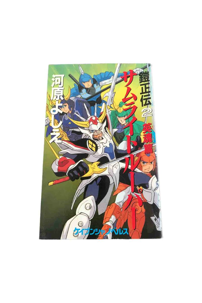 【中古】 鎧煌記 サムライの輝跡/勁文社/サムライトルーパー愛組 楽天市場】【中古】 鎧煌記 サムライの輝跡／サムライトルーパー