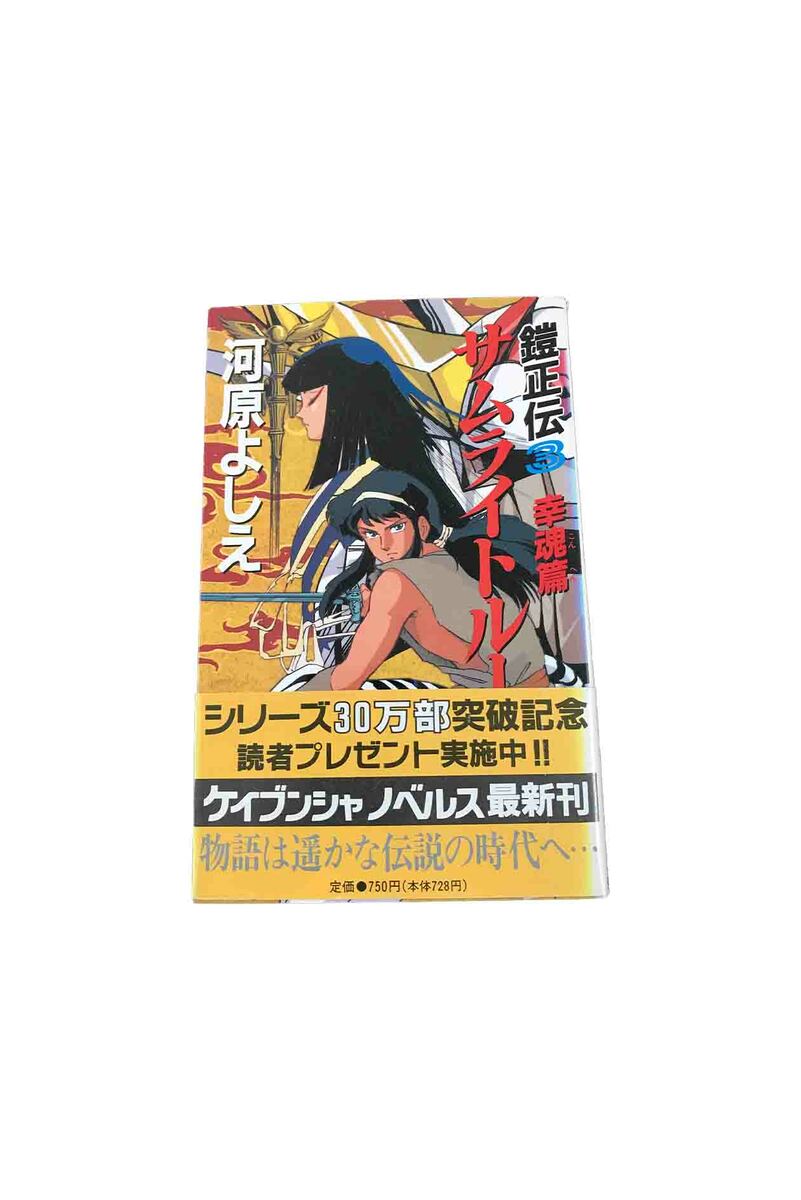 【中古】 鎧煌記 サムライの輝跡/勁文社/サムライトルーパー愛組 楽天市場】【中古】 鎧煌記 サムライの輝跡／サムライトルーパー