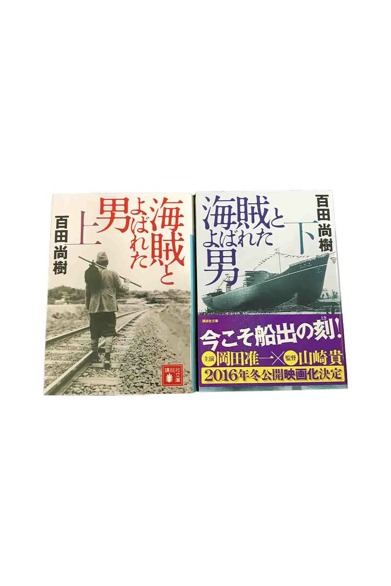 楽天市場】「中古」海賊とよばれた男 上下巻セット百田尚樹 : ブック