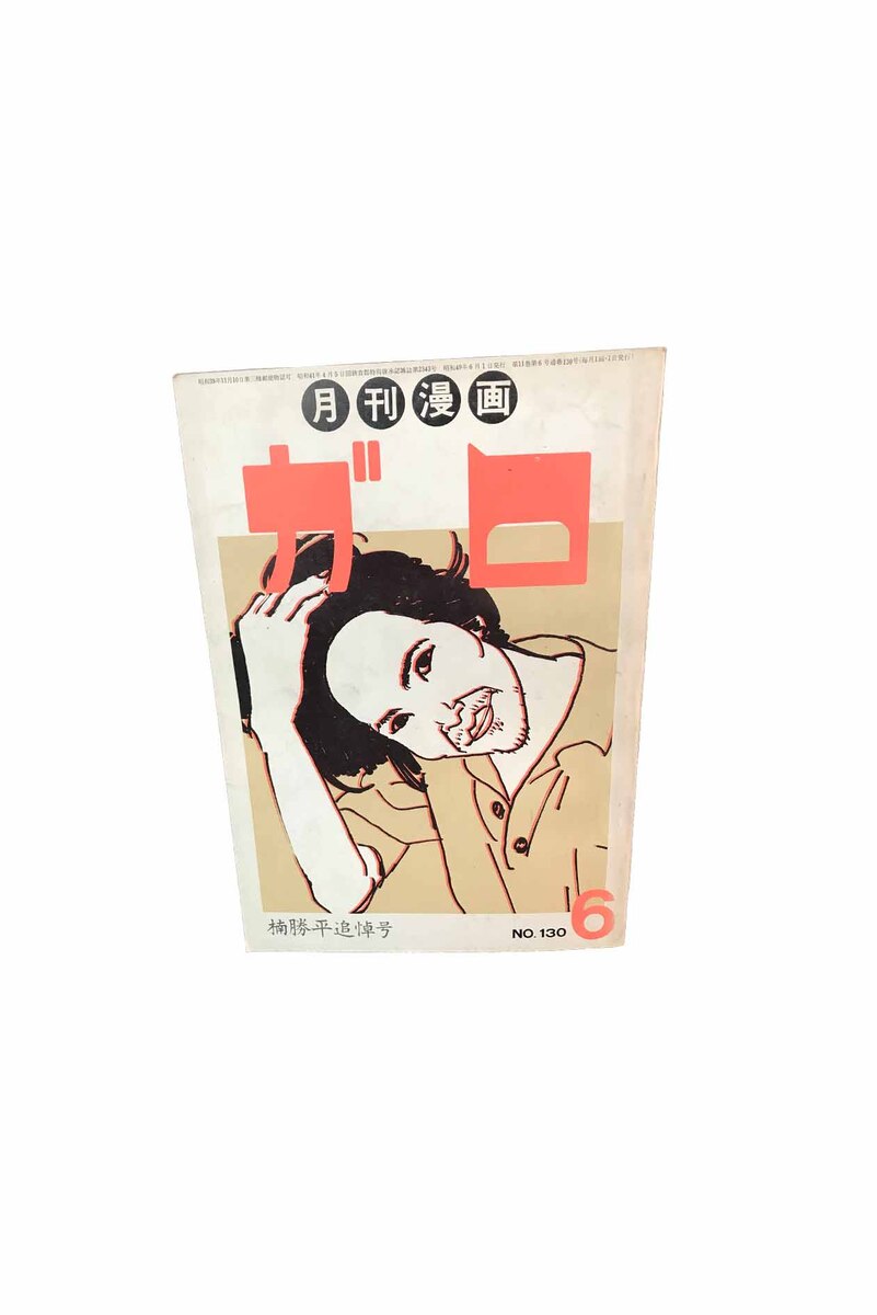 楽天市場】【中古】月刊漫画 ガロ No63 昭和43・7月増刊号永島