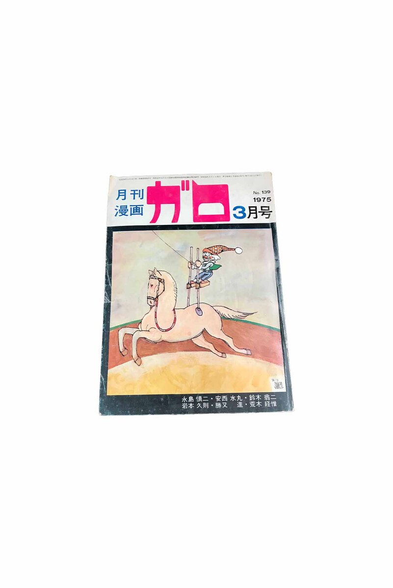 楽天市場】【中古】月刊漫画 ガロ No63 昭和43・7月増刊号永島