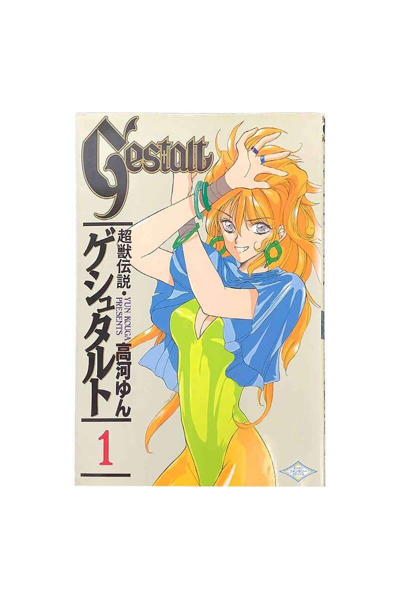 楽天市場】【漫画】【中古】超獣伝説ゲシュタルト ＜1〜8巻完結＞ 高河