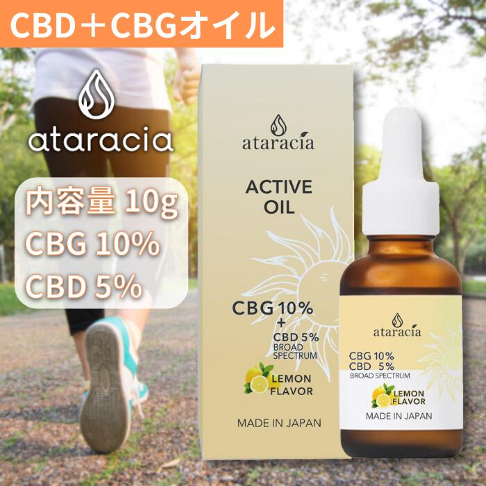 【CBDオイル】CBD アクティブオイル 10g レモンフレーバー CBG10% CBD5% ヘンプエキス ディスティレート ブロードスペクトラム 植物油MCT アクティブ 活力 おはようタイム 寝起きに 朝 CBDオイル CBDoil ataracia アタラシア