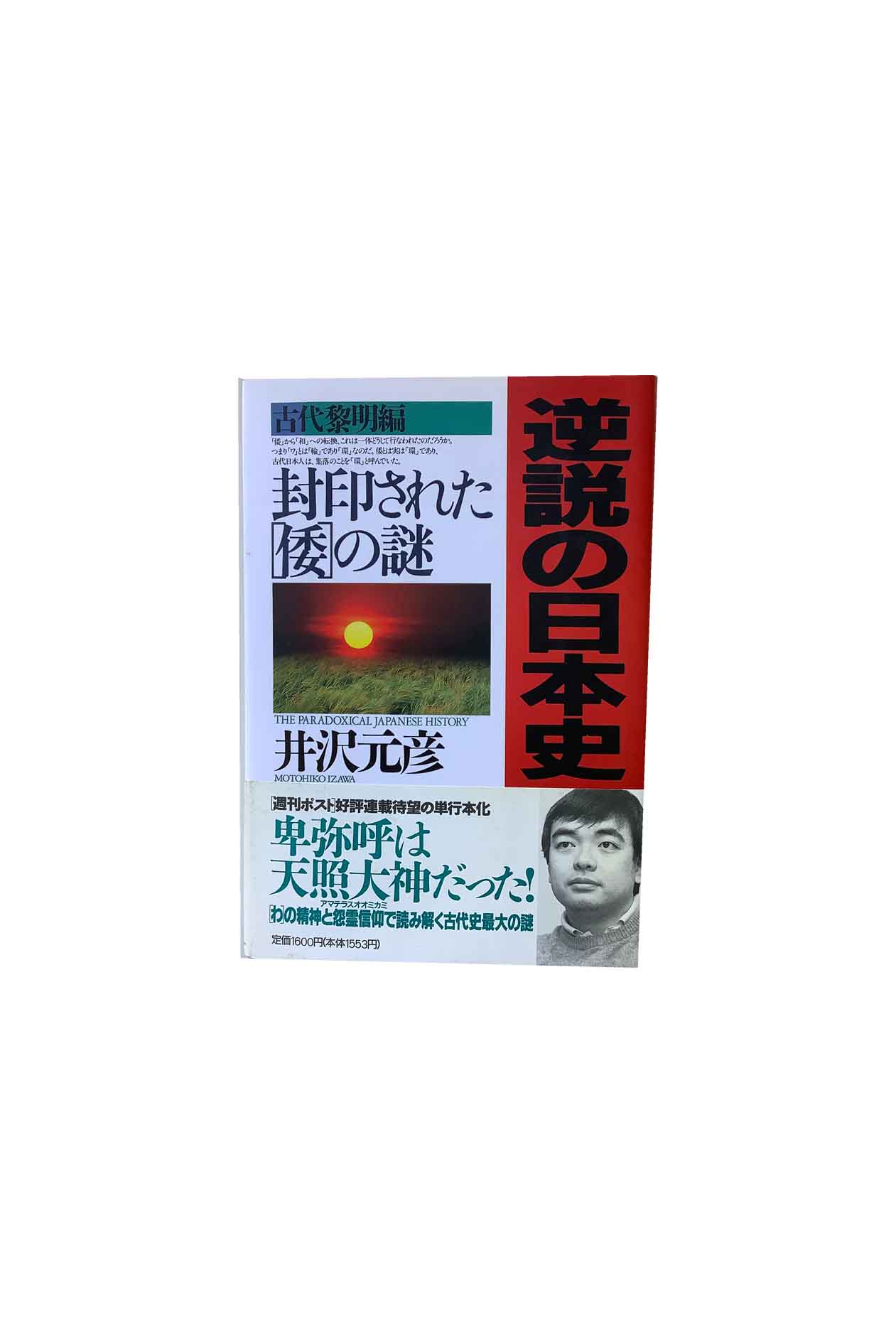 逆説の日本史　1〜23巻+テーマ編　24冊セット　ハードカバー版　井沢元彦 逆説の日本史 1〜23巻+テーマ編 24冊セット ハードカバー版 井沢元彦