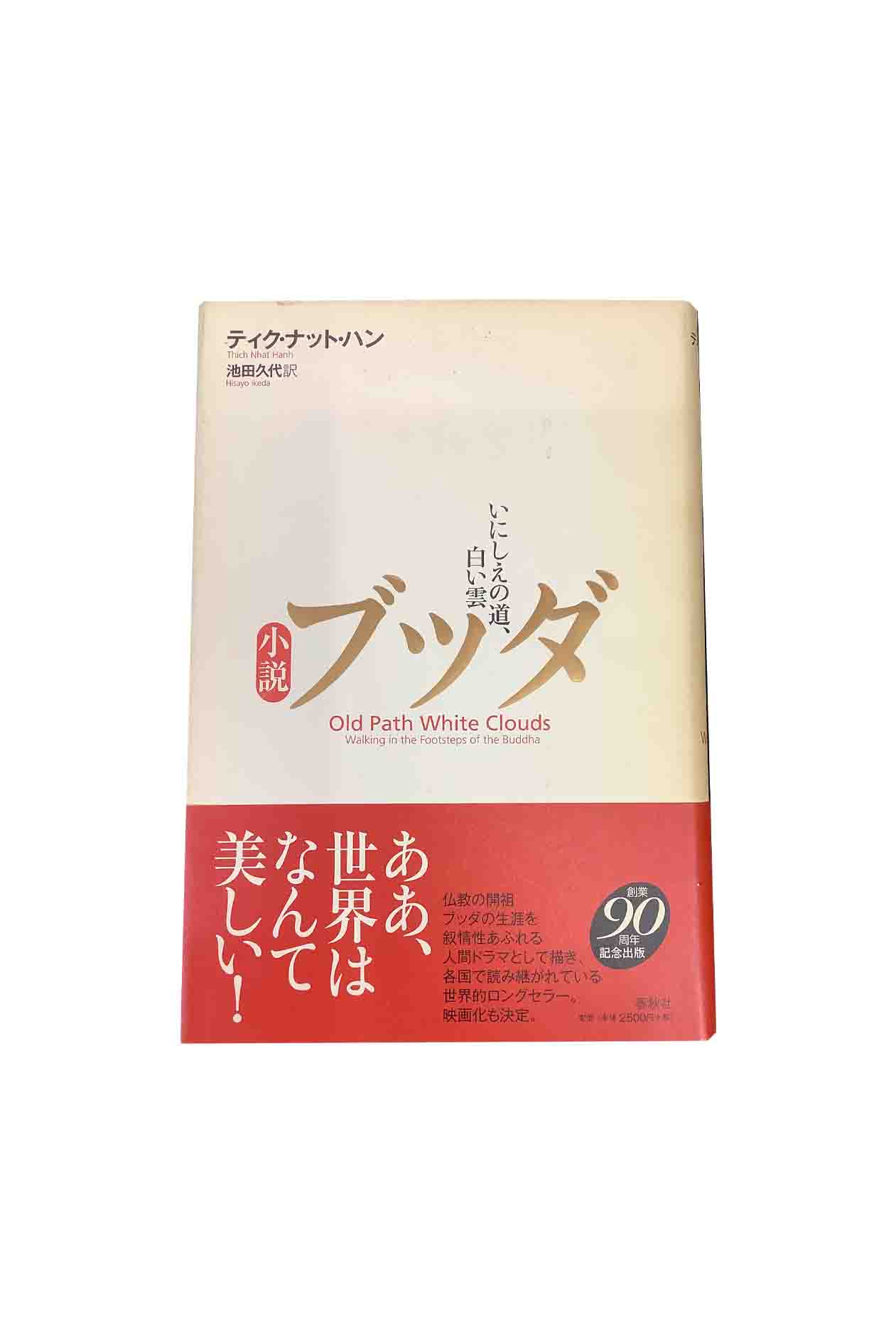 【楽天市場】「中古」小説 ブッダ いにしえの道、白い雲ティク・ナット・ハン/【訳】池田久代:ブックセンターあずま 楽天市場店