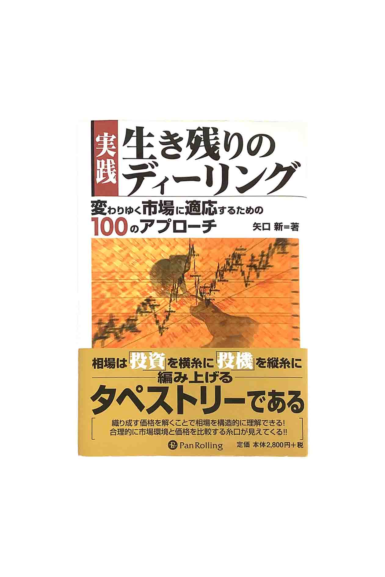 楽天市場】【送料無料】実践生き残りのディーリング 変わりゆく市場に