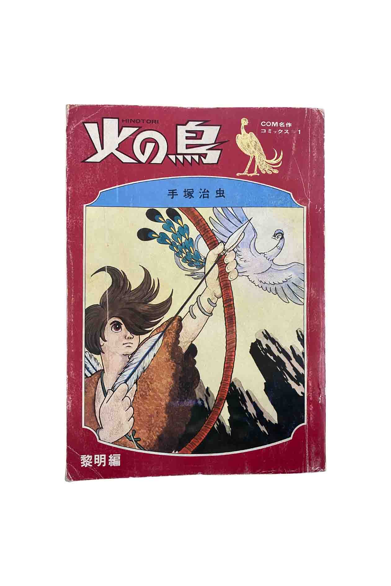 火の鳥【月刊マンガ少年　別冊】8巻セット Yahoo!オークション -「マンガ少年別冊 火の鳥」の落札相場