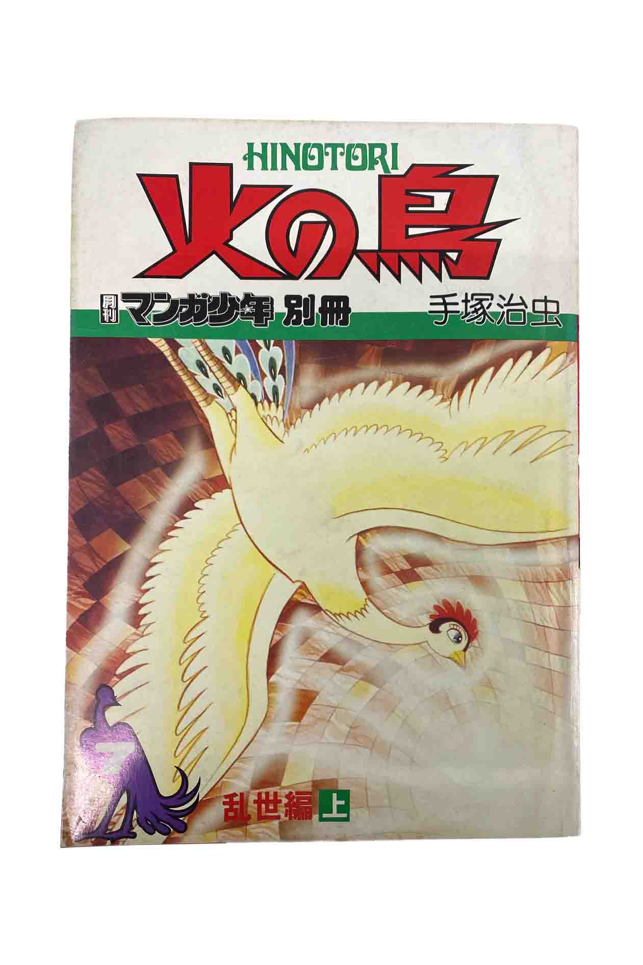火の鳥【月刊マンガ少年　別冊】8巻セット 火の鳥 1-8 ＜月刊マンガ少年別冊＞(手塚治虫 [著]) / 古本
