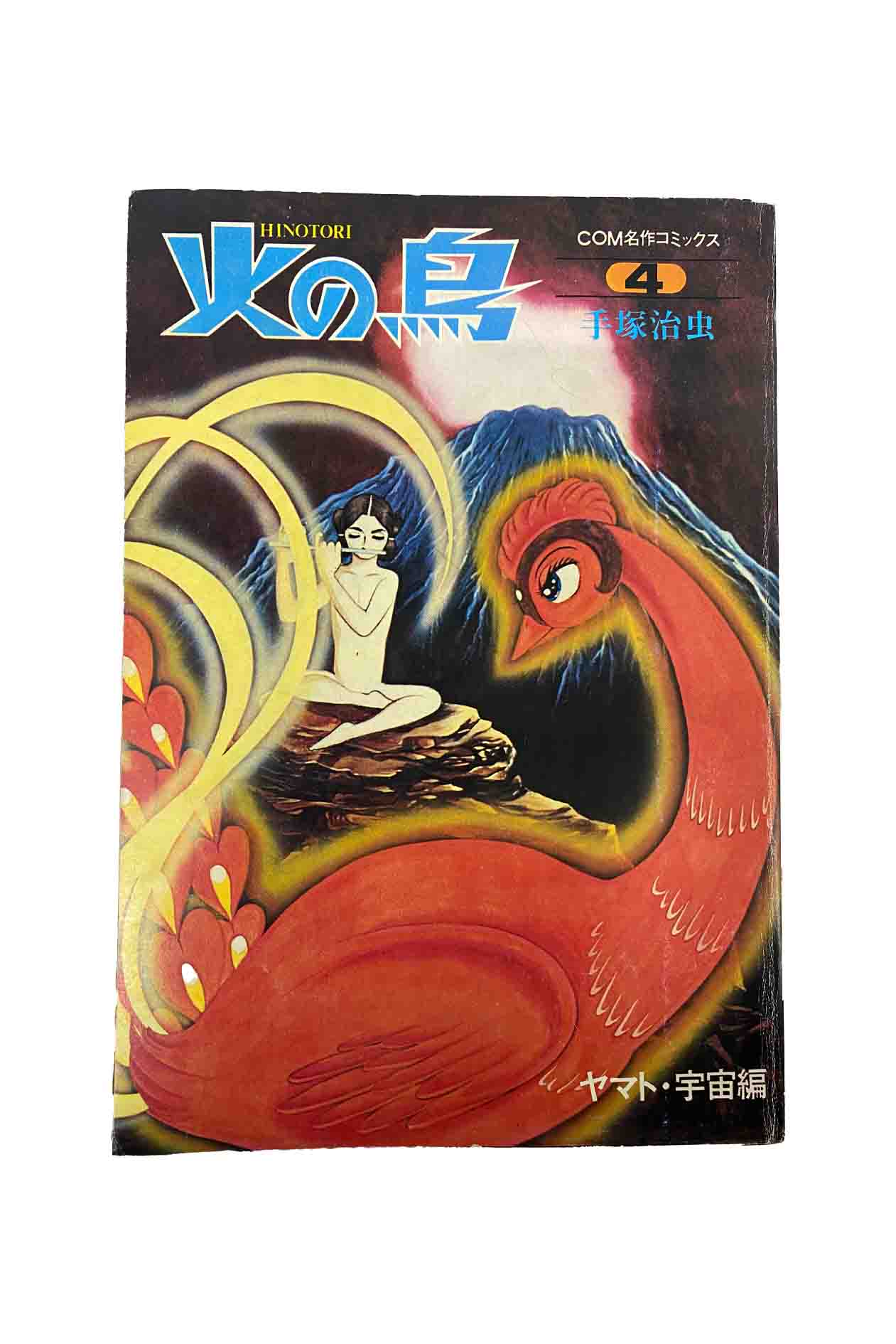楽天市場】【中古】火の鳥 復活編（COM名作コミックス）手塚治虫