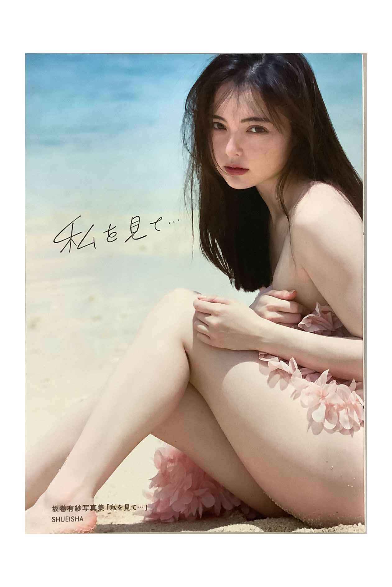 楽天市場】私を見て… 坂巻有紗写真集／TakeoDec．【1000