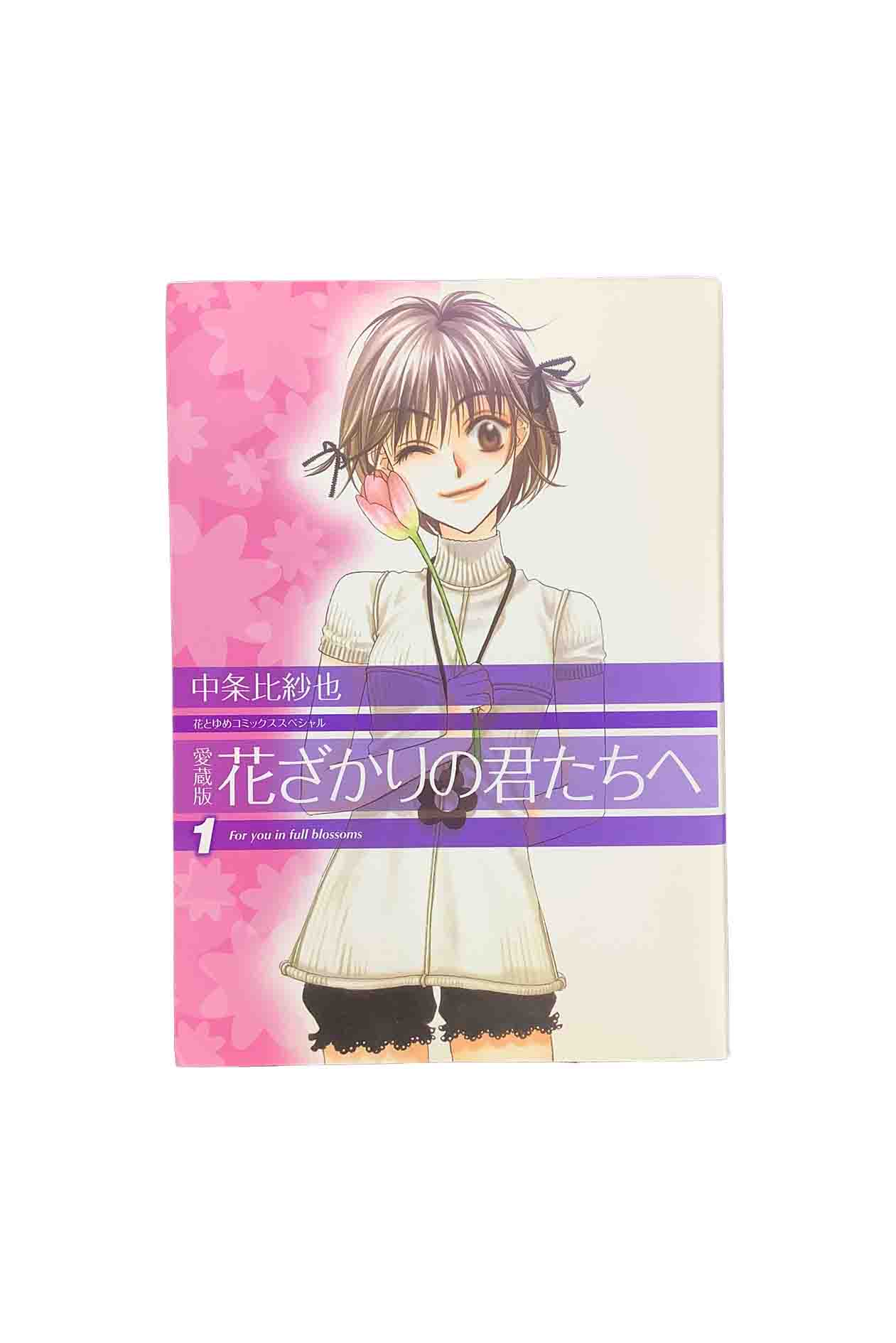 未読本 花ざかりの君たちへ 全巻 別冊 中条比紗也 全巻セット 漫画 コミック 81kuno4806L.jpg
