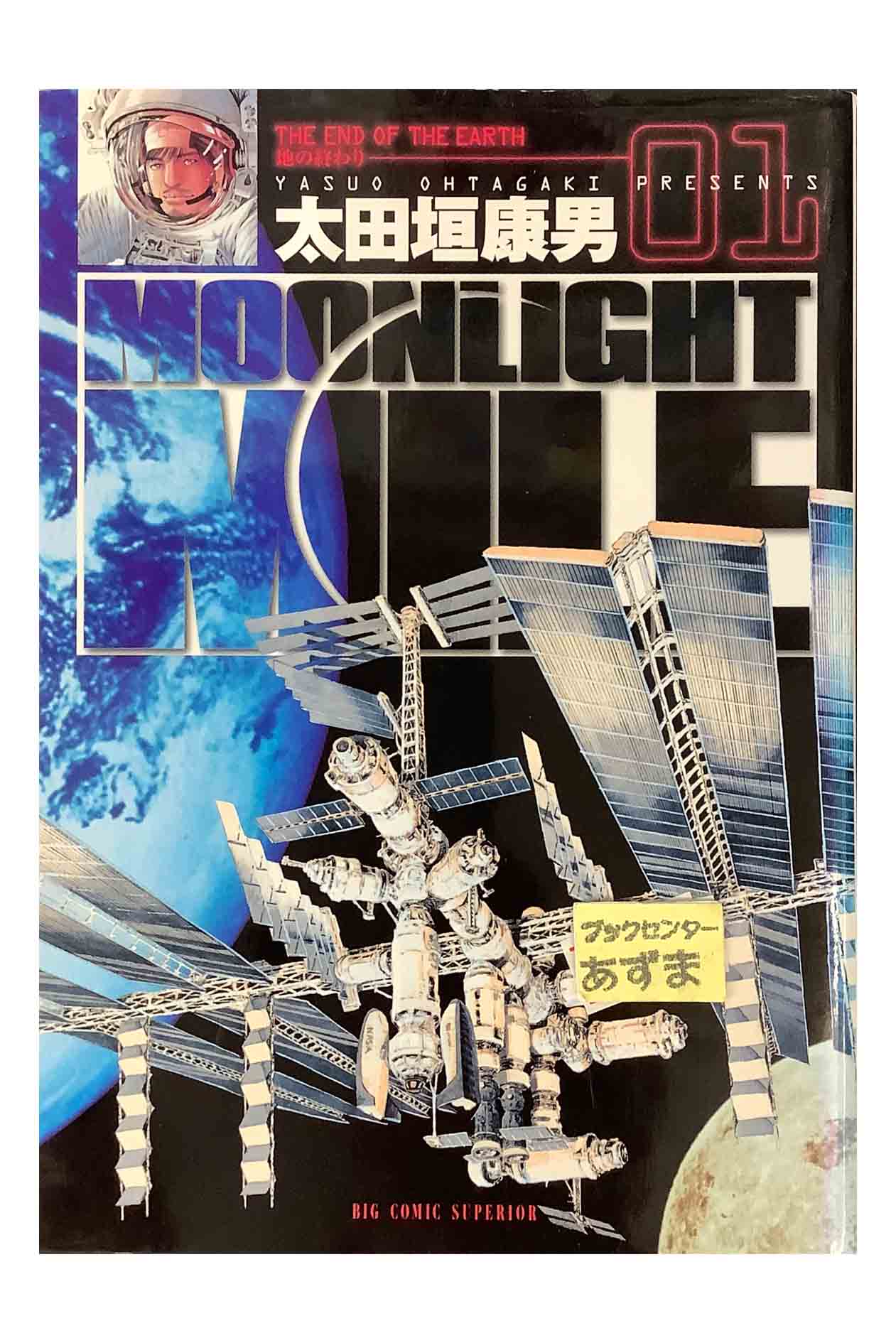 【中古】MOONLIGHT MILE ムーンライトマイル01 THE END OF THE EARTH 地の終わり太田垣康男画像