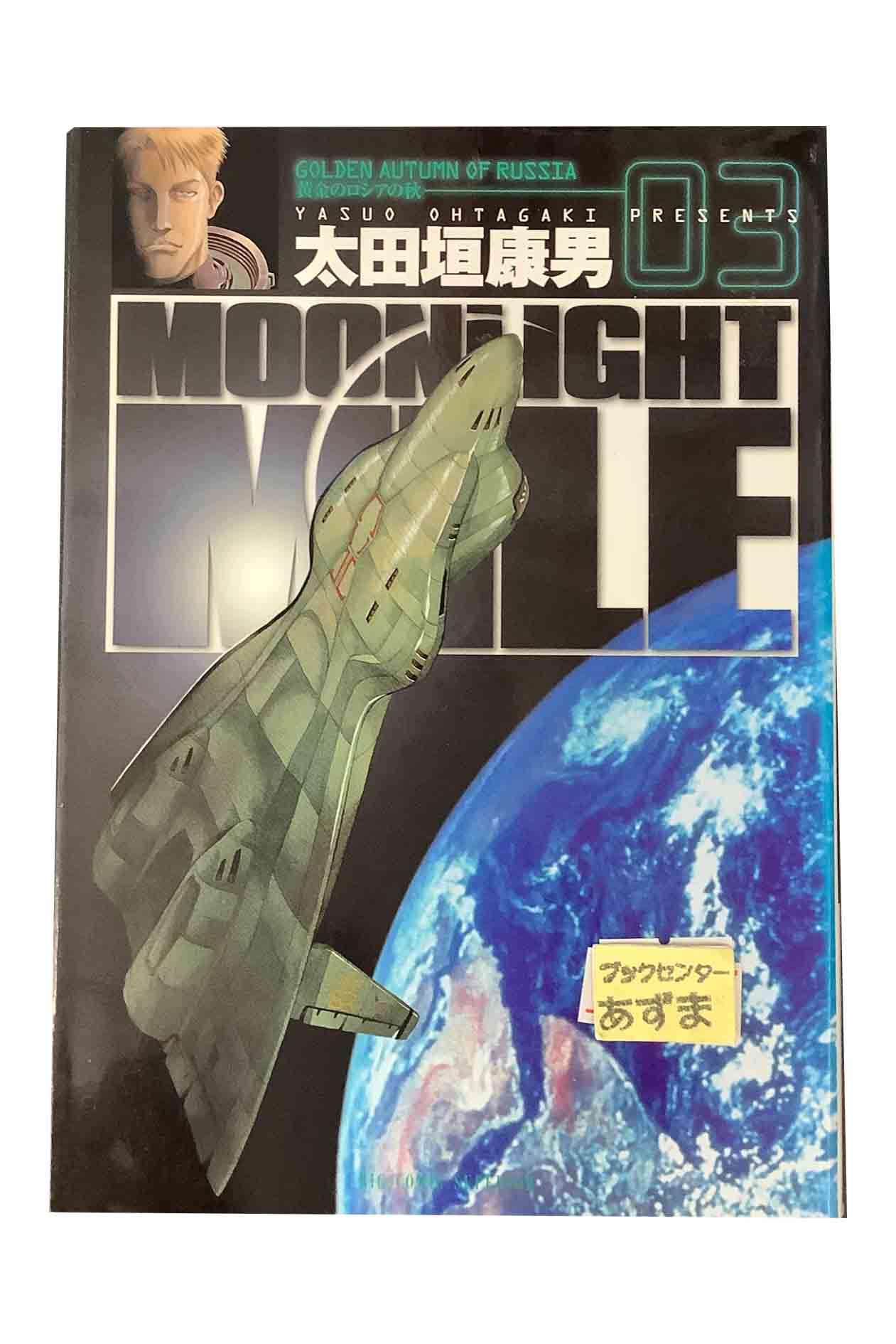 【中古】MOONLIGHT MILE ムーンライトマイル03 GOLDEN AUTUMN OF RUSSIA黄金のロシアの秋太田垣康男画像