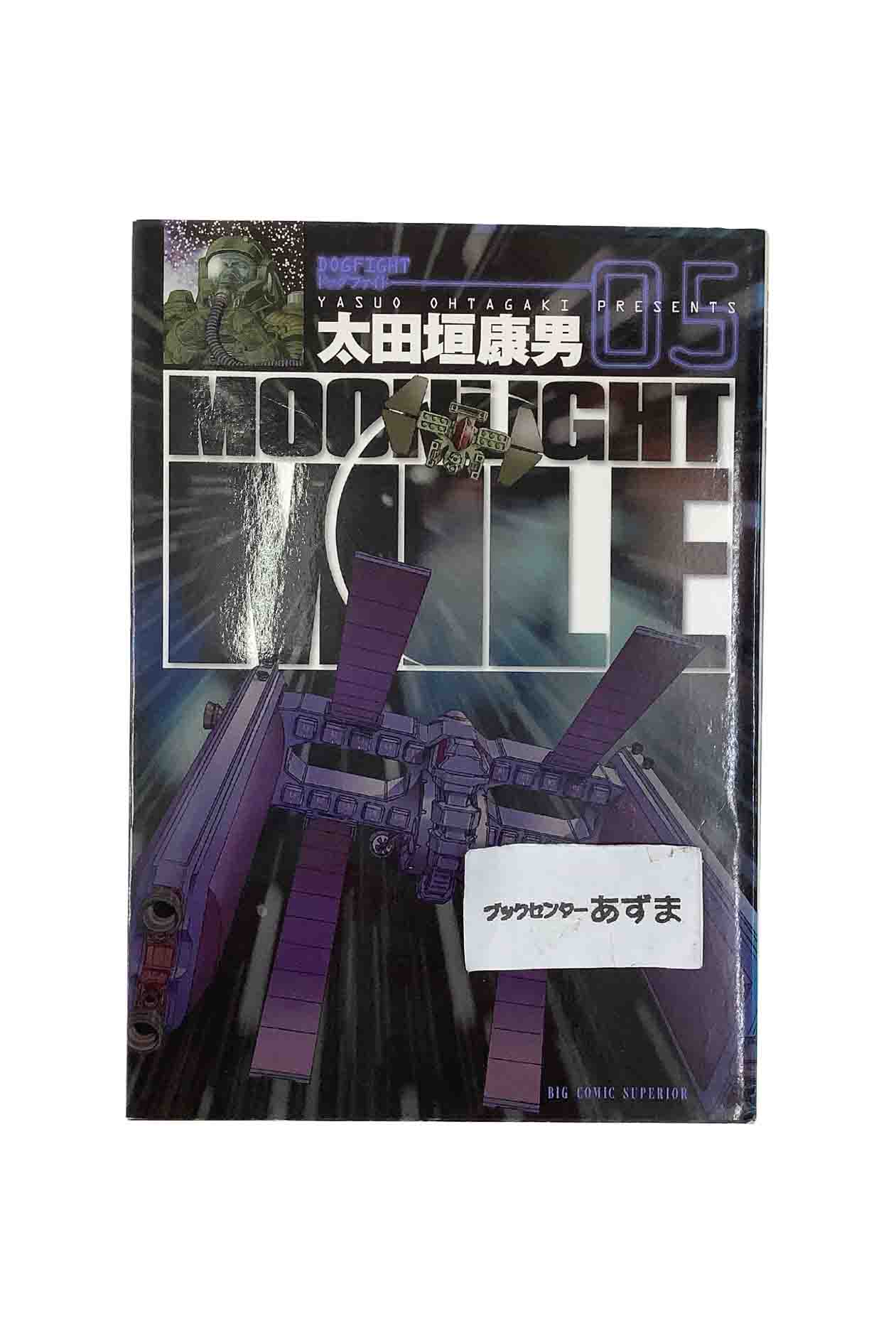 【中古】MOONLIGHT MILE ムーンライトマイル05 DOGFIGHT ドッグファイト太田垣康男画像