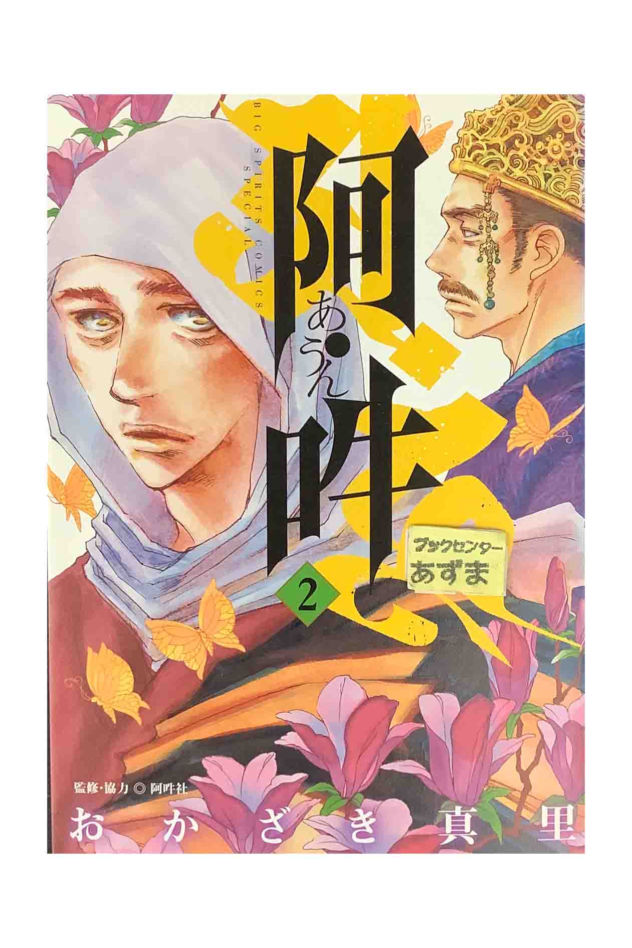 【楽天市場】【中古】阿・吽 あうん 第2巻おかざき真里/監修・協力 阿吽社：ブックセンターあずま 楽天市場店