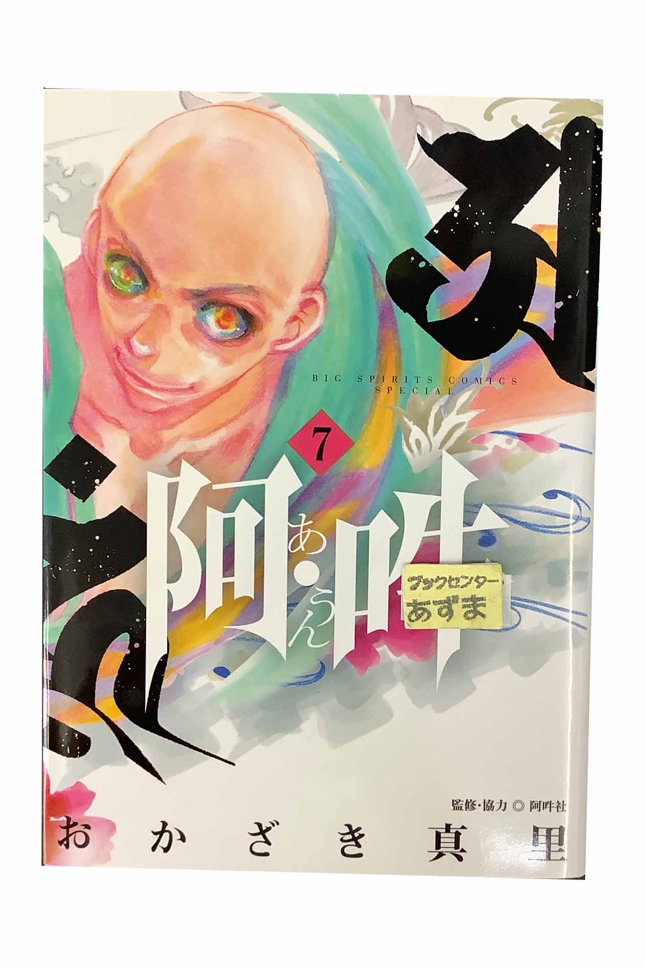 【楽天市場】【中古】阿・吽 あうん 第7巻おかざき真里/監修・協力 阿吽社：ブックセンターあずま 楽天市場店