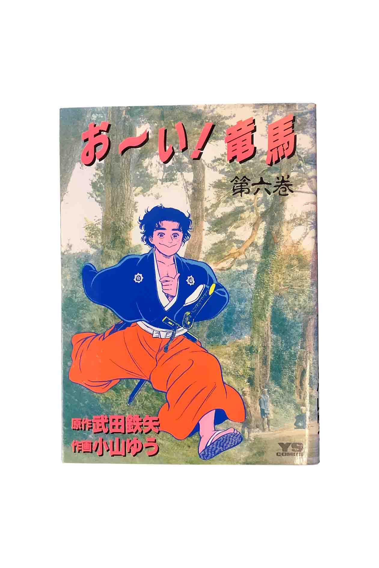 【中古】おーい竜馬　第6巻小山ゆう／武田鉄矢画像