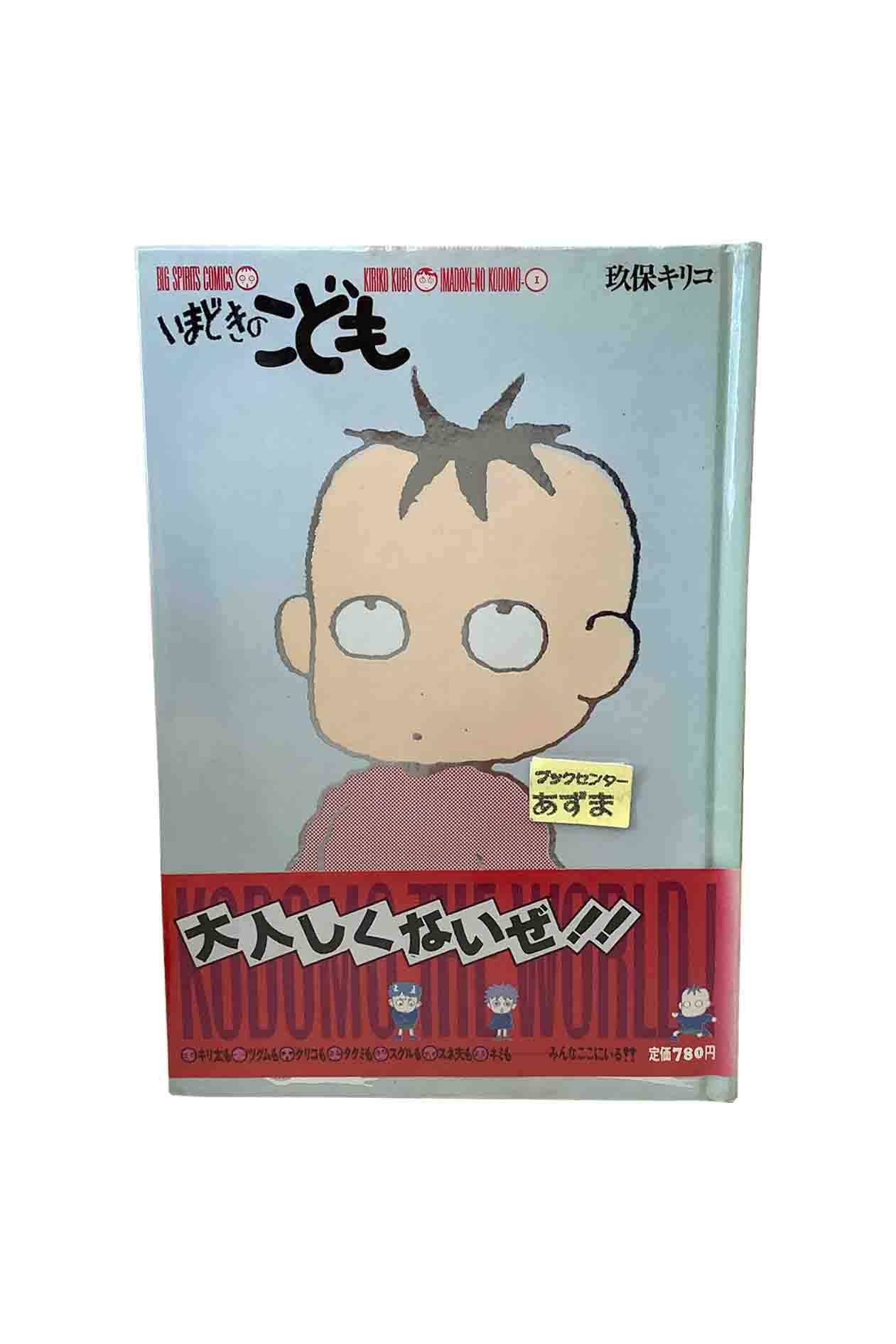 【帯付き多数】いまどきのこども　玖保キリコ　全巻1〜13セット いまどきのこども 玖保キリコ 全巻1〜13セット