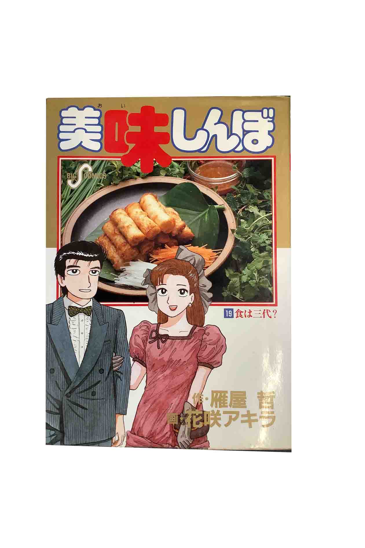 楽天市場】【中古】 美味しんぼ 21 / 雁屋 哲, 花咲 アキラ / 小学館