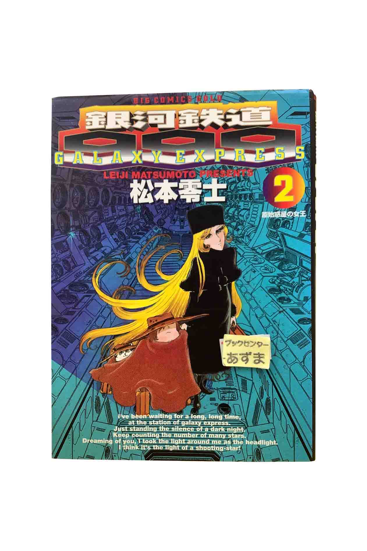 【帯付初版】ロマンコミック自選全集 松本零士 全2巻 Amazon.co.jp: 完全復刻版 潜水艦スーパー99 松本零士 1～2巻 全
