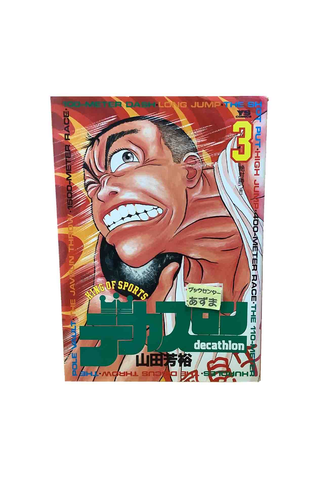 デカスロン 全23巻セット デカスロン 全23巻完結 [マーケットプレイス コミックセット