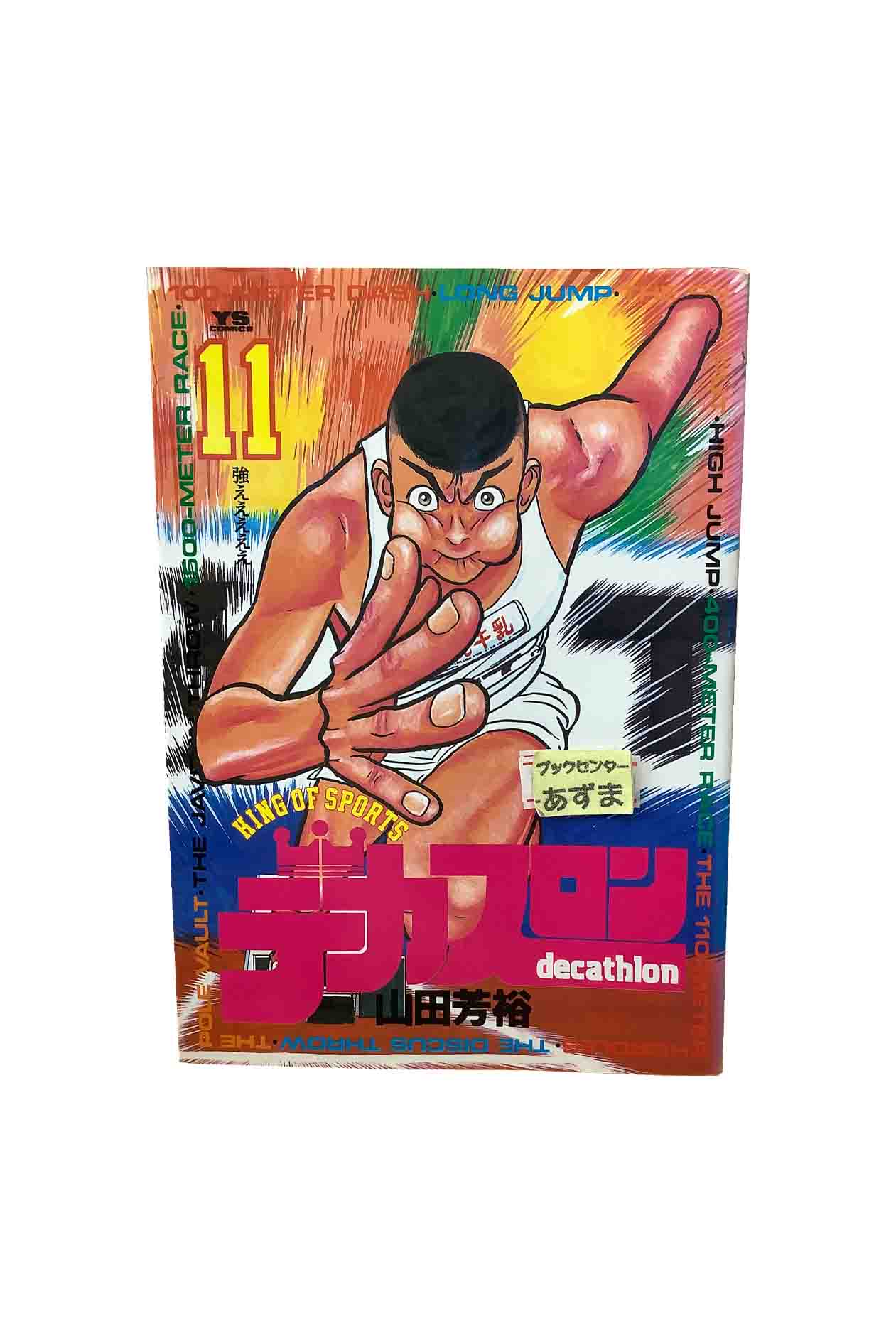 楽天市場】【漫画】【中古】デカスロン ＜1〜23巻完結＞ 山田