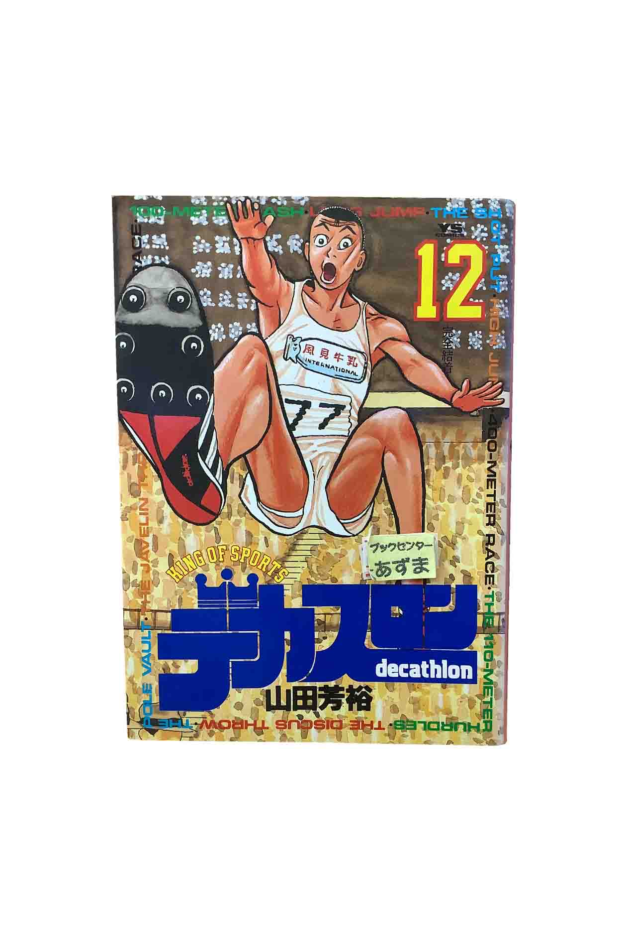 デカスロン【全23巻】完結セット/山田芳裕【全巻セット】川内優輝、公務員【中古】 楽天市場】デカスロン【全23巻】完結セット/山田芳裕【全巻